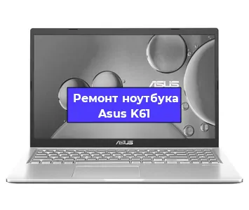 Замена южного моста на ноутбуке Asus K61 в Красноярске
